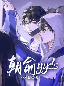 朝俞yyds