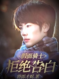 假面骑士：拒绝告白