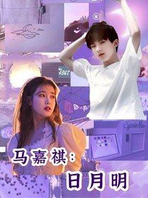 马嘉祺：日月明