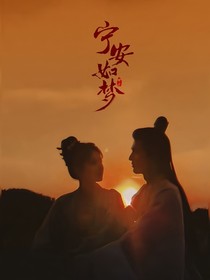 综影视：宁安如梦