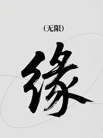 缘（无限）