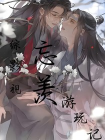 综影视：忘羡游玩记