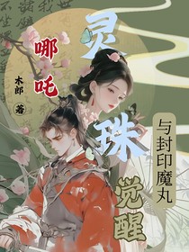 哪吒：灵珠觉醒与封印魔丸