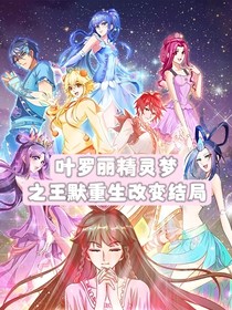 叶罗丽精灵梦之王默重生改变结局