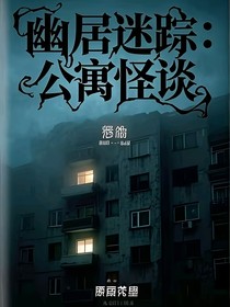 幽居迷踪：公寓怪谈