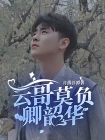云哥莫负卿韶华