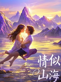 情似山海