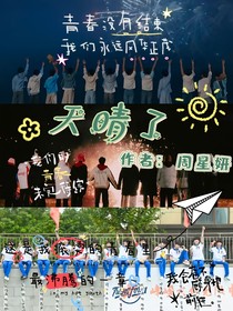 TF家族：天晴了