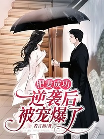 肥妻成功逆袭后被宠爆了