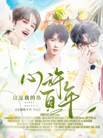 这是我的岛：心许百年