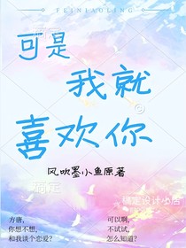 可是我就喜欢你