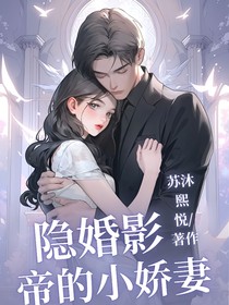 宋影帝隐婚的小娇妻