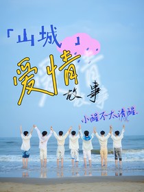 山城爱情故事集丨三大