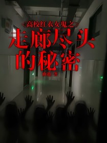 高校红衣女鬼之走廊尽头的秘密