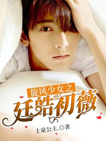 旋风少女之廷皓初薇