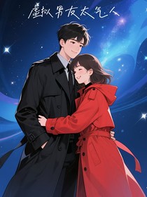 虚拟男友太气人