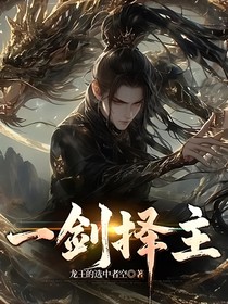 一剑择主