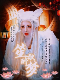 画皮：笙歌醉梦