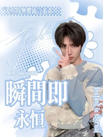 InstantEternal瞬间即永恒