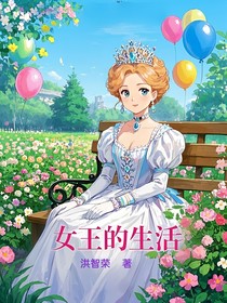 女王的生活