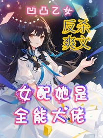 凹凸乙女——女配她是全能大佬