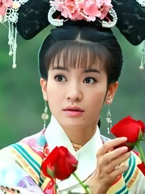 新还珠格格之老佛爷的侄女