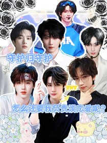 守护归守护，怎么没跟我说还要负责谈恋爱呀？！