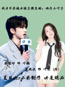 我才不会被女孩子欺负呢：两片小叶子