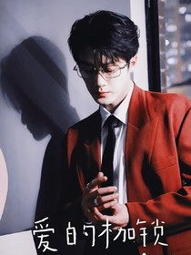 檀健次：爱的枷锁