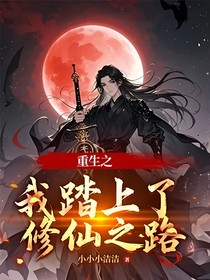 重生之我踏上了修仙之路
