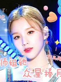 TF三代：师姐她众星捧月