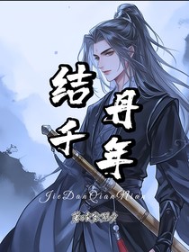 千年结丹，故友已不在（结丹千年）