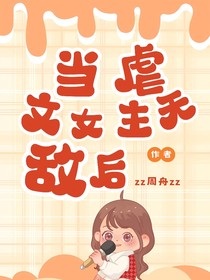 当虐文女主无敌后