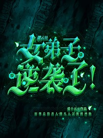 德云：女弟子逆袭了！？