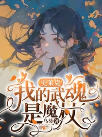 史莱克：我的武魂是魔杖