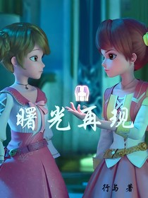 星学院：曙光再现