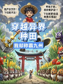 穿越异界种田，我却称霸九州