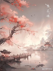 繁花锦，百花杀