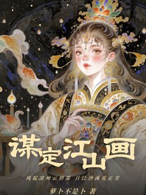 傲世长公主：谋定江山画