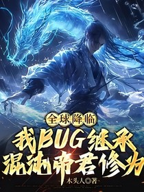 全球降临：我BUG继承混沌帝君修为