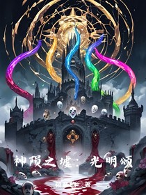 神陨之墟：光明颂