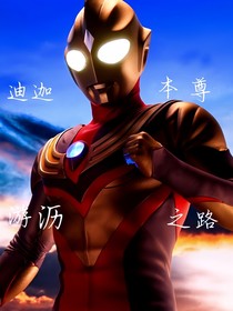 迪迦本尊游历之路