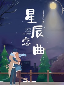 星辰的恋曲
