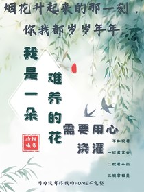 我是一朵难养的花