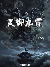 灵御九霄