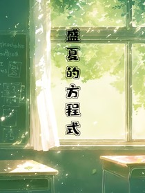 盛夏的方程式1
