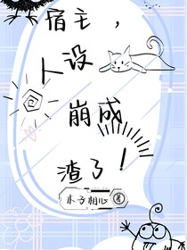 宿主，人设崩成渣了