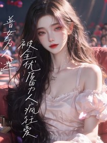 普女万人迷：被全优质男人疯狂爱