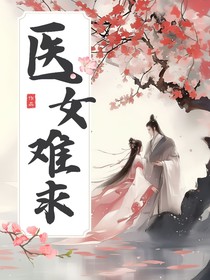 医女难求