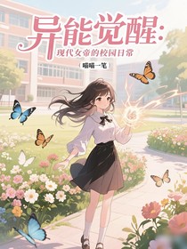 异能觉醒：现代女帝的校园日常